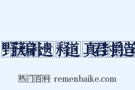 野获编补遗·释道·真君封爵造句是什么意思的图片